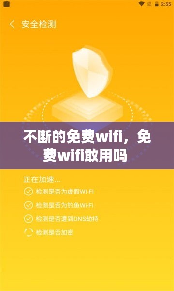 不断的免费wifi，免费wifi敢用吗 