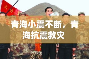 青海小震不断，青海抗震救灾 