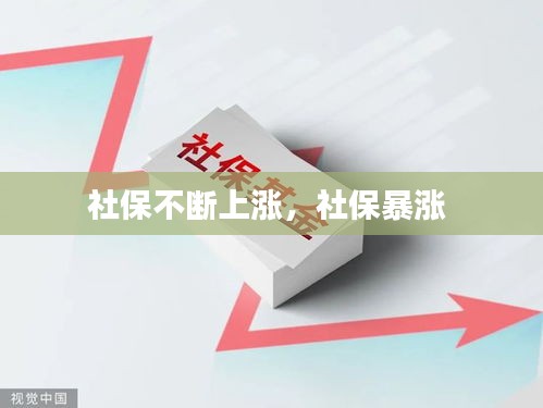 社保不断上涨，社保暴涨 