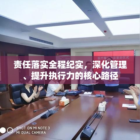 责任落实全程纪实，深化管理、提升执行力的核心路径