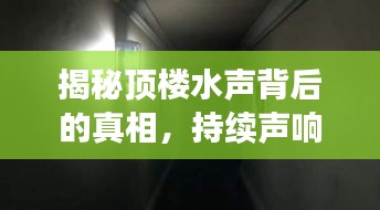 揭秘顶楼水声背后的真相，持续声响背后的秘密探索