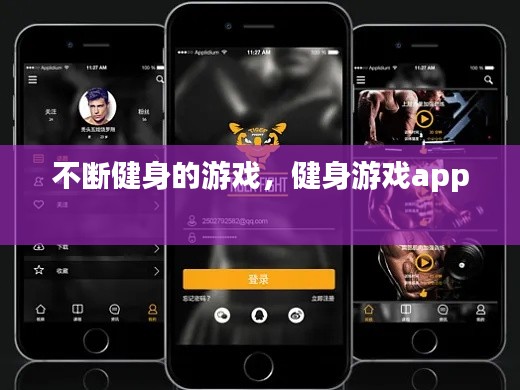 不断健身的游戏，健身游戏app 