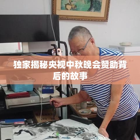 独家揭秘央视中秋晚会赞助背后的故事