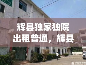 辉县独家独院出租普通，辉县市有转让独院二手房吗 