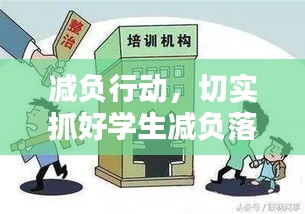 减负行动，切实抓好学生减负落实工作