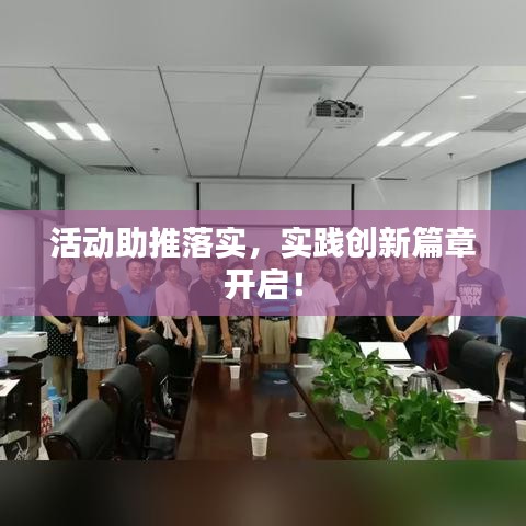 活动助推落实，实践创新篇章开启！