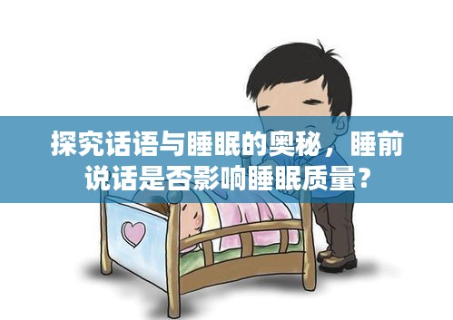 探究话语与睡眠的奥秘，睡前说话是否影响睡眠质量？