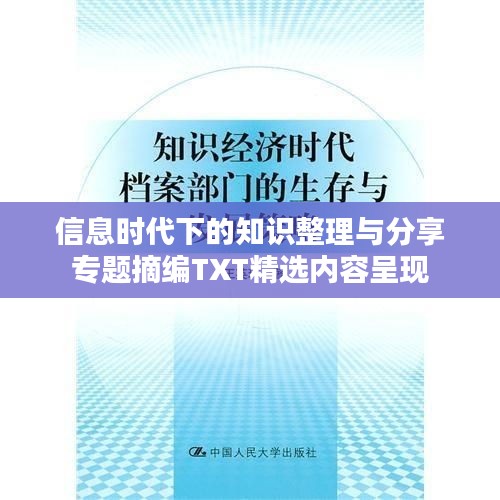 信息时代下的知识整理与分享专题摘编TXT精选内容呈现