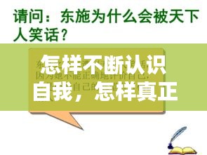 怎样不断认识自我，怎样真正地认识自己 