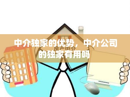 中介独家的优势，中介公司的独家有用吗 