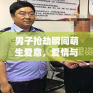 男子抢劫瞬间萌生爱意，爱情与犯罪的惊险碰撞