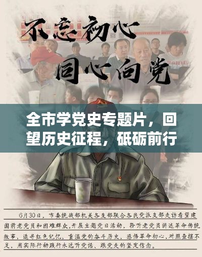 全市学党史专题片，回望历史征程，砥砺前行再出发