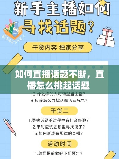 如何直播话题不断，直播怎么挑起话题 