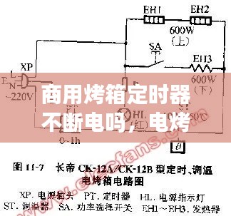 商用烤箱定时器不断电吗，电烤箱定时器原理 