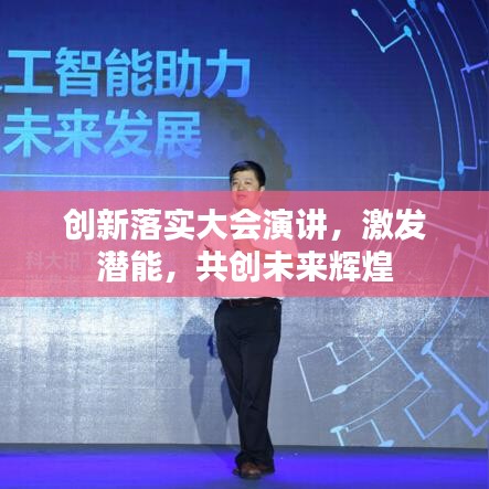 创新落实大会演讲，激发潜能，共创未来辉煌