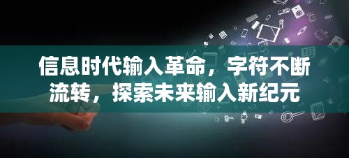 信息时代输入革命，字符不断流转，探索未来输入新纪元