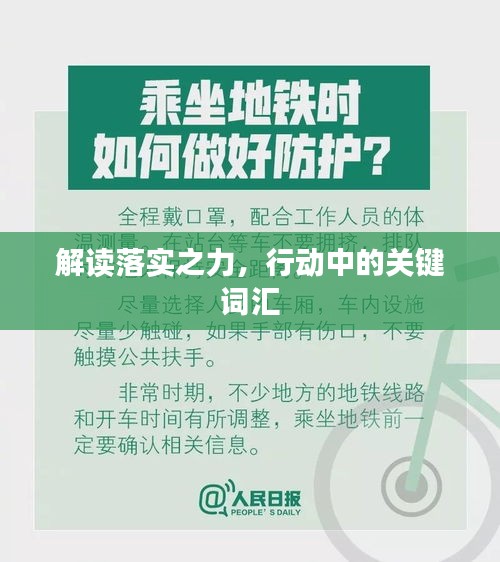 解读落实之力，行动中的关键词汇