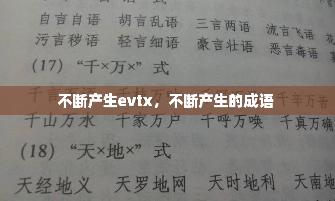 不断产生evtx，不断产生的成语 