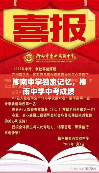 柳南中学独家记忆，柳南中学中考成绩 