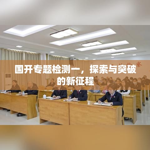 国开专题检测一，探索与突破的新征程