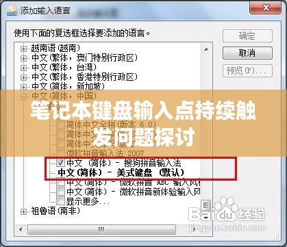 笔记本键盘输入点持续触发问题探讨