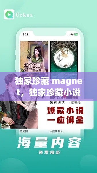 独家珍藏 magnet，独家珍藏小说免费 