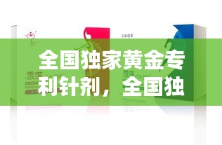 全国独家黄金专利针剂，全国独家黄金专利针剂公司 