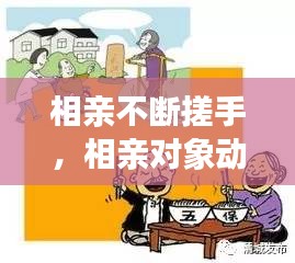 相亲不断搓手，相亲对象动手动脚是不是说明他很轻浮 