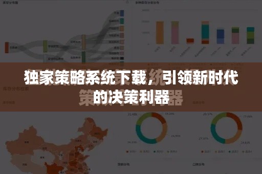 独家策略系统下载，引领新时代的决策利器