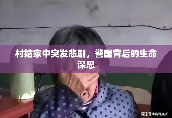 村姑家中突发悲剧，警醒背后的生命深思