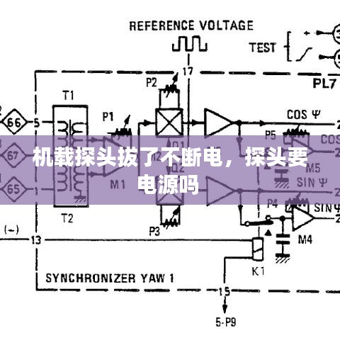 机载探头拔了不断电，探头要电源吗 