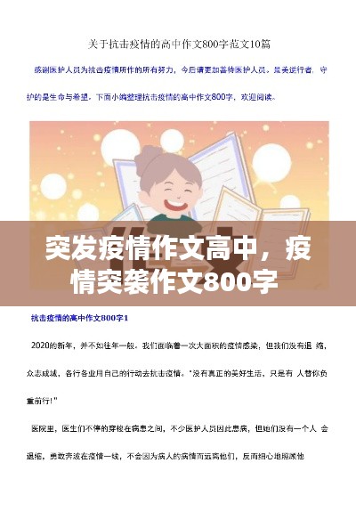 突发疫情作文高中，疫情突袭作文800字 