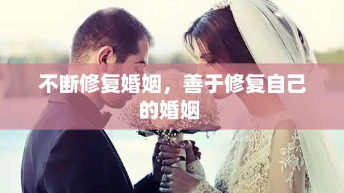 不断修复婚姻，善于修复自己的婚姻 