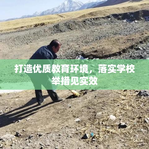 打造优质教育环境，落实学校举措见实效