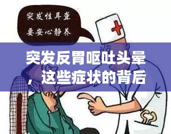 突发反胃呕吐头晕，这些症状的背后隐藏的健康警示！