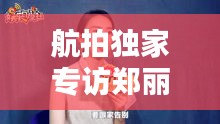 航拍独家专访郑丽，郑丽品个人资料简介 