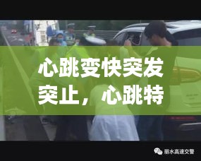 心跳变快突发突止，心跳特别快突然 