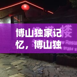 博山独家记忆，博山独家记忆酒店电话 