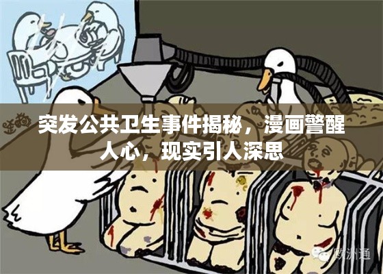 突发公共卫生事件揭秘，漫画警醒人心，现实引人深思