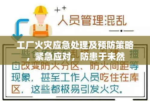 工厂火灾应急处理及预防策略，紧急应对，防患于未然