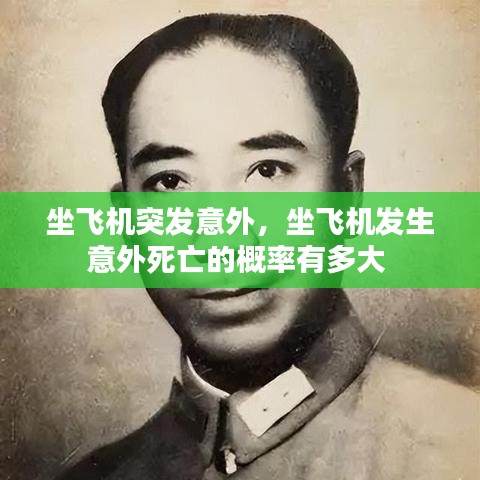 坐飞机突发意外，坐飞机发生意外死亡的概率有多大 