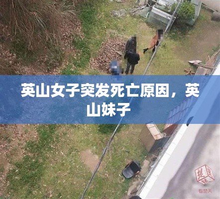 英山女子突发死亡原因，英山妹子 