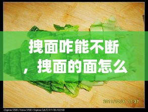 拽面咋能不断，拽面的面怎么和用加油吗 