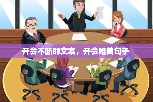 开会不断的文案，开会唯美句子 