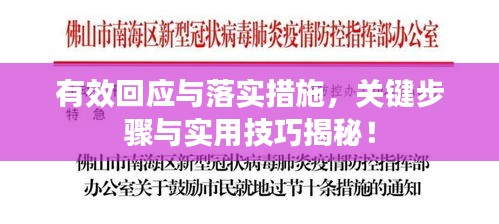 有效回应与落实措施，关键步骤与实用技巧揭秘！