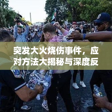 突发大火烧伤事件，应对方法大揭秘与深度反思