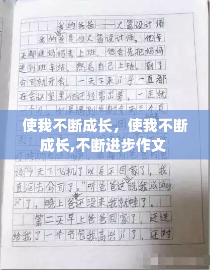 使我不断成长，使我不断成长,不断进步作文 