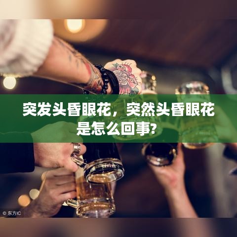 突发头昏眼花，突然头昏眼花是怎么回事? 