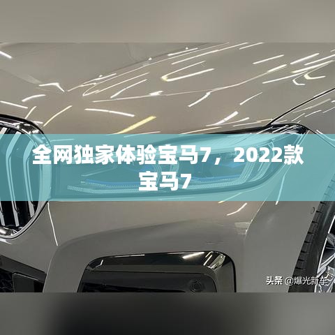 全网独家体验宝马7，2022款宝马7 