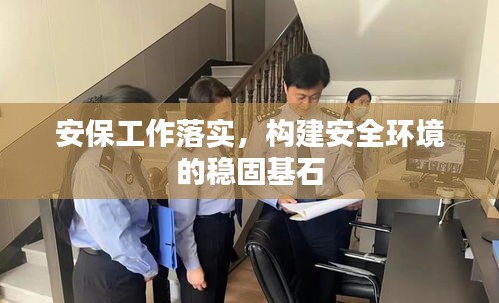 安保工作落实，构建安全环境的稳固基石